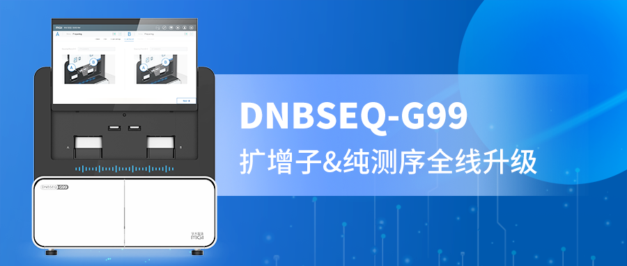 DNBSEQ-G99 PE300精准赋能，扩增子与纯测序的全新选择！